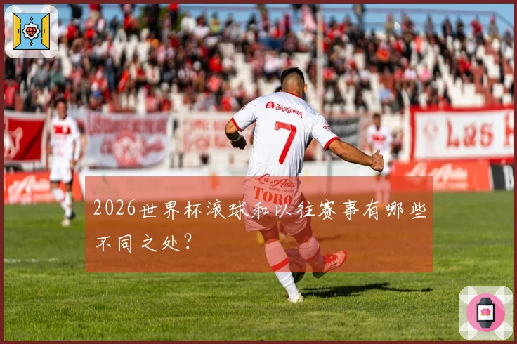 2026世界杯滚球和以往赛事有哪些不同之处？