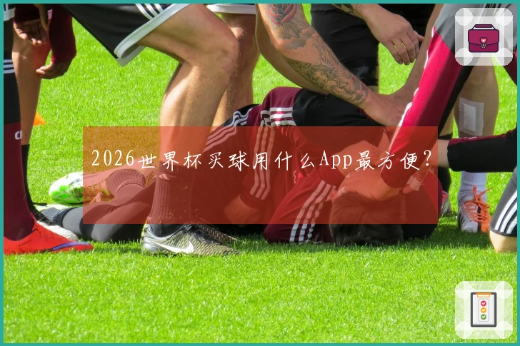 2026世界杯买球用什么App最方便？
