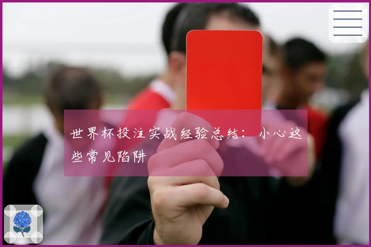 世界杯投注实战经验总结：小心这些常见陷阱